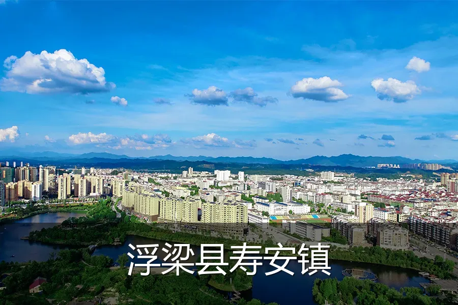 浮梁县寿安镇