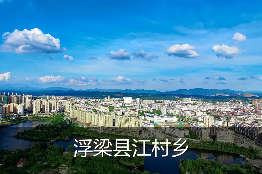 浮梁县江村乡
