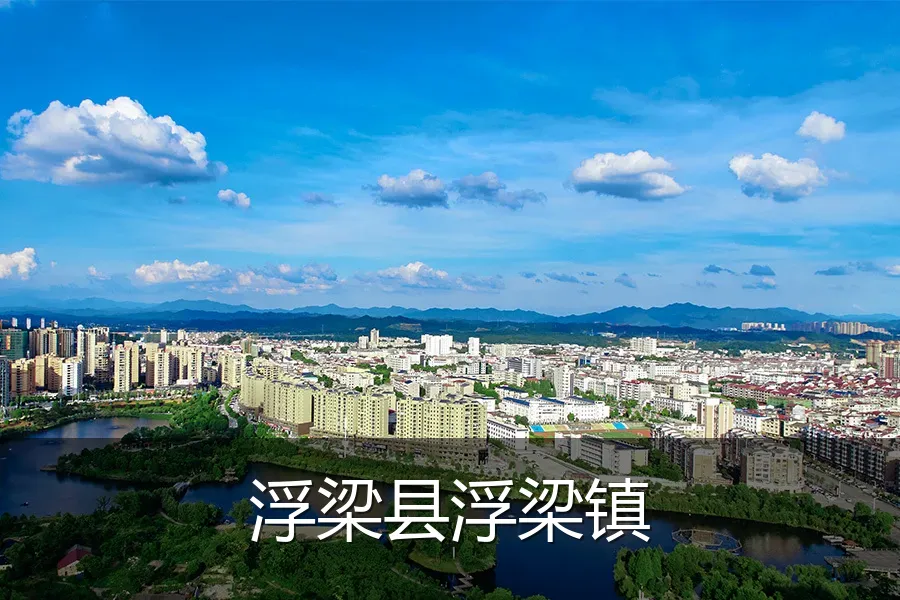 浮梁县浮梁镇